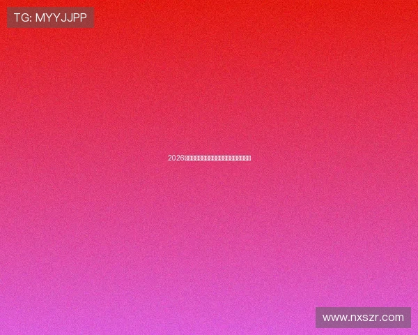 2026最新免费体育赛事直播网站推荐及观看指南