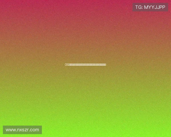 OG直播最新玩法揭秘，带你全面了解精彩赛事与主播互动体验